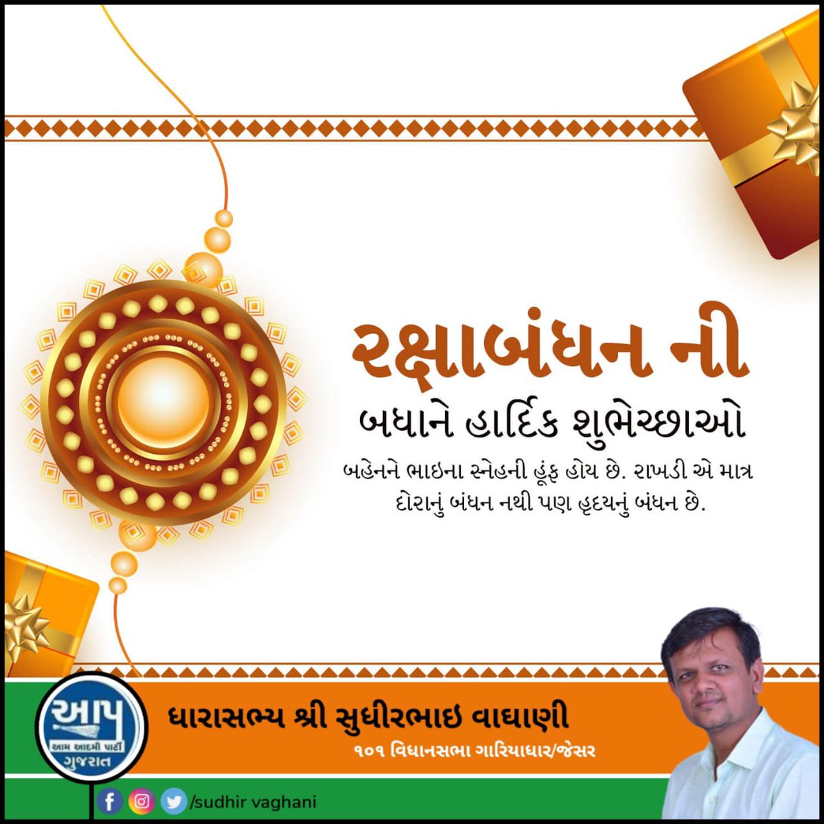 ભાઈ-બહેન ના પ્રેમનું પ્રતીક એટલે… રક્ષાબંધન
ભાઈ પ્રત્યે બહેનની શુભેચ્છા એટલે… રક્ષાબંધન
બેન નો ભાઈ પ્રત્યેનો વિશ્વાસ એટલે.. રક્ષાબંધન
આજના શુભ રક્ષાબંધન ના તહેવાર નિમિતે દરેક ભાઈ બહેન ને રક્ષાબંધન ની શુભેચ્છા…
#RakshaBandhan2023