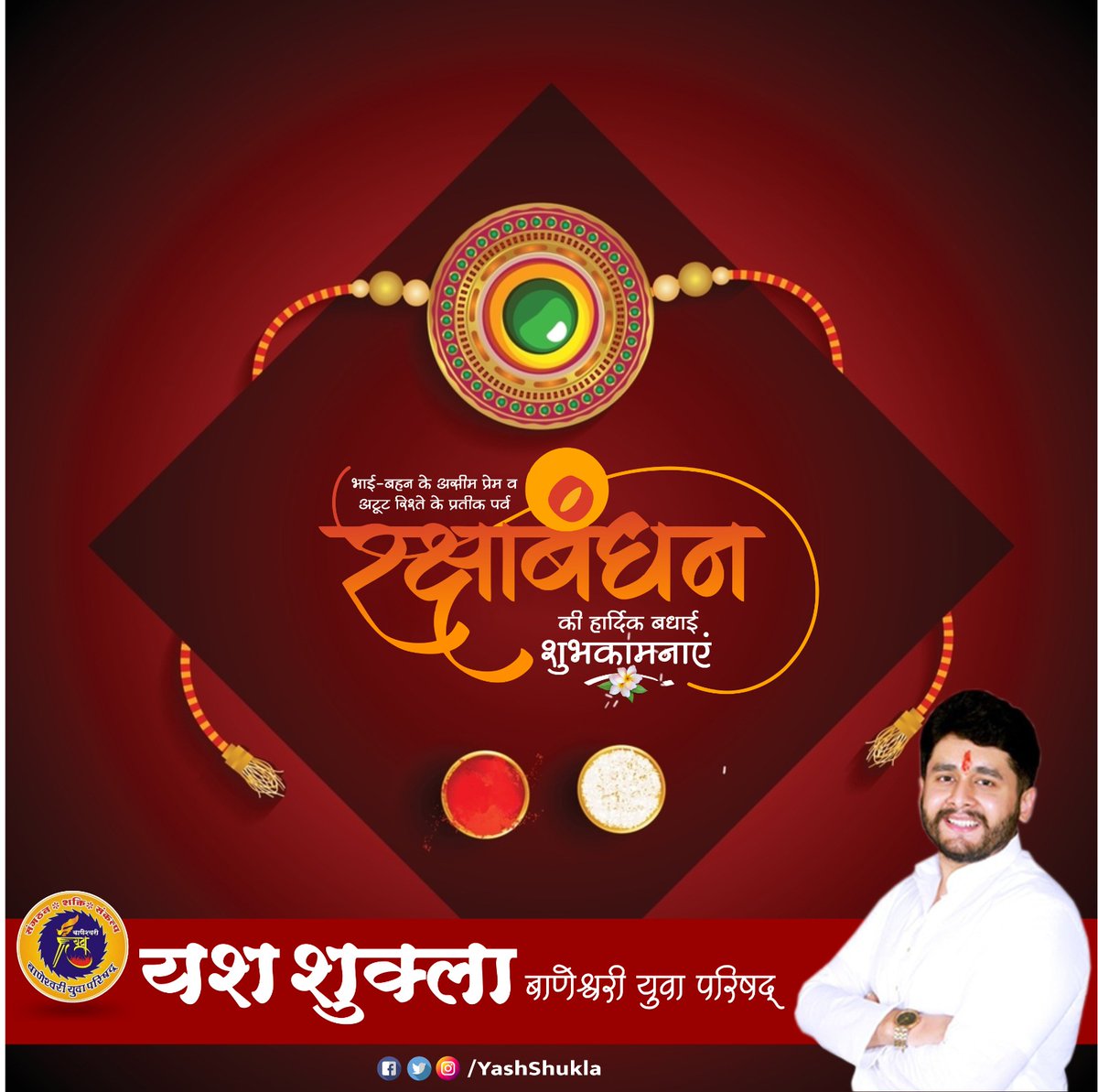 Yashukla1's tweet photo. स्नेह की नाजुक डोरी से बंधे मजबूत रिश्ते के पावन त्यौहार #RakshaBandhan पर हार्दिक शुभकामनाएं।
#HappyRakshaBandhan https://t.co/tiNu2CCYHX