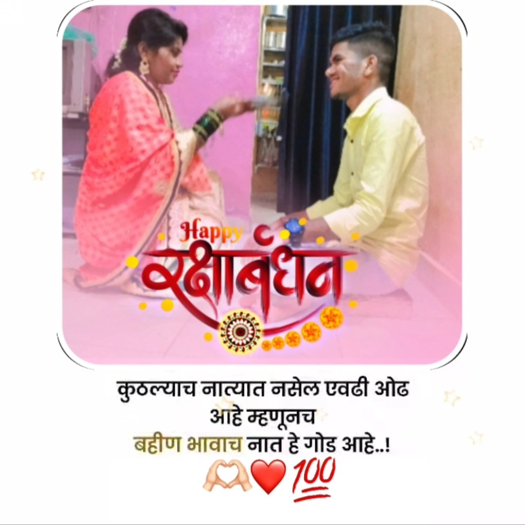 AdhaleDeep's tweet photo. Happy Raksha Bandhan !❤️🌸
थोडी लढणारी थोडी भांडणारी
थोडी चिडणारी थोडी काळजी घेणारी
मस्ती करणारी एक बहीण असते
तीच तर राखी पौर्णिमेची खरी शान असते !!

#RakshaBandhan2023 #Rakhi #RakshaBandhan https://t.co/KiiTGHoWks