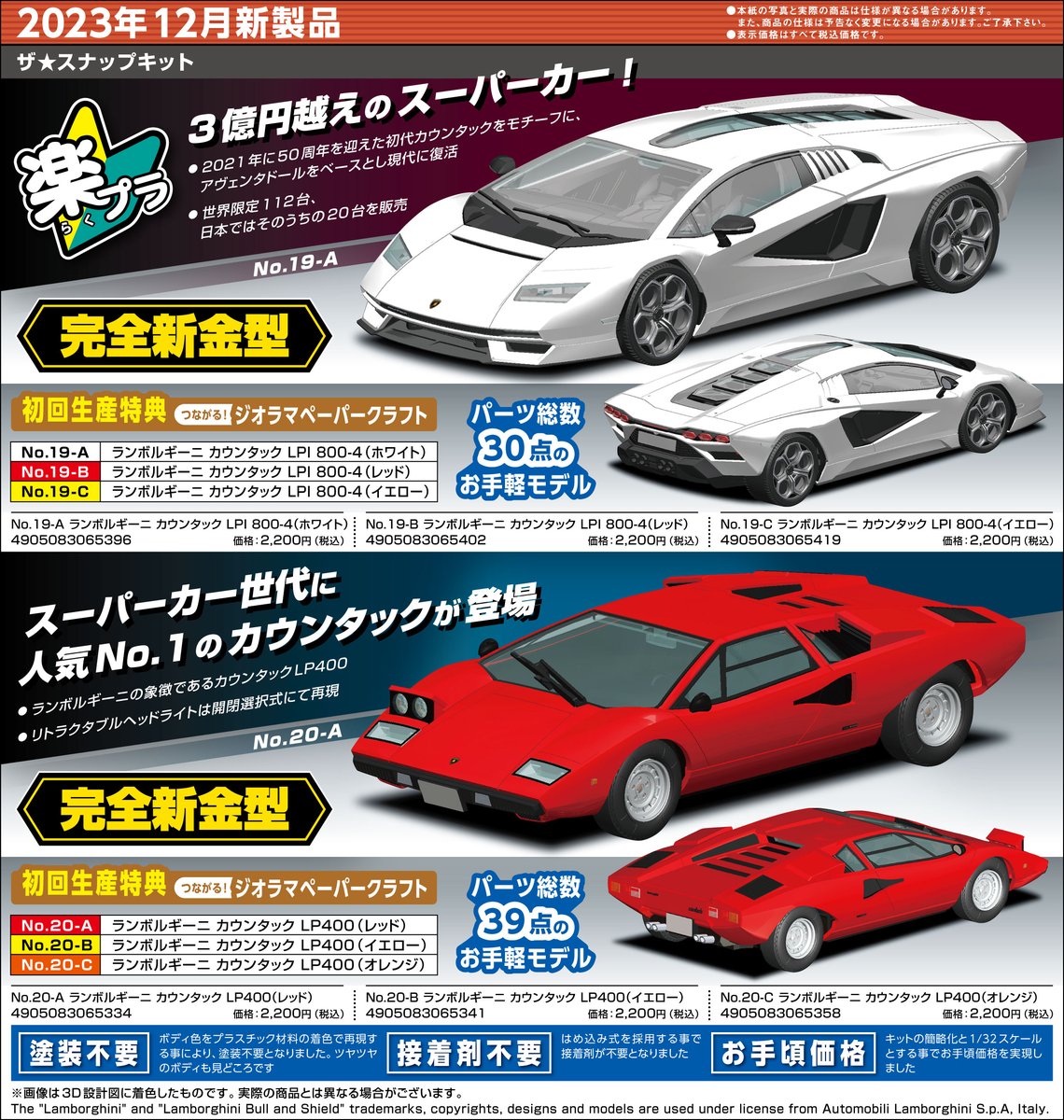 STRAIGHTSIX_24's tweet photo. アオシマさん23年12月の新製品情報を貰いました。なんだかランボとデコトラだらけな怒涛のラインナップ(^^;)楽プラはフル新規な新旧カウンタック2200円。ランボ版権でこれはバーゲンプライスかと。地味に注目なのはディスプレイケースW330.これがないと作品が埃まみれになっちまうんでおススメですよ♪ https://t.co/plusQrGXAG