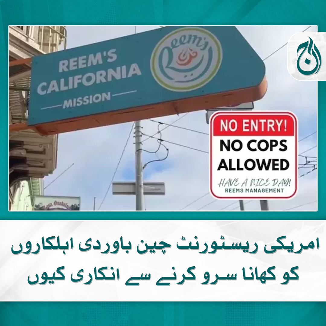 Aaj_Urdu's tweet photo. امریکی ریسٹورنٹ چین باوردی اہلکاروں کو کھانا سرو کرنے سے انکاری کیوں
ریسٹورنٹ کے اس اقدام نے تنازع کو جنم دیا ہے
https://t.co/hYLwv6vM52
#AajNews #America #USRestaurant #China https://t.co/IJRJlKzmg2