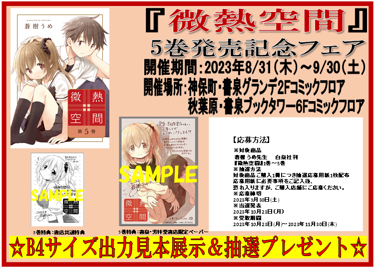 shosen_bt's tweet photo. [6F]蒼樹 うめ先生最新作『＃微熱空間 5』(＃楽園コミックス/白泉社)入荷！5巻には書泉・芳林堂書店限定ペーパー、書店共通特典付。「微熱空間5巻発売記念フェア」を9/30まで開催。Ｂ4サイズ出力見本用紙抽選プレゼント！お見逃しなく！
詳細はこちら⇒https://t.co/oNmOAV3x6O
＃蒼樹うめ https://t.co/mTWTz2mppG