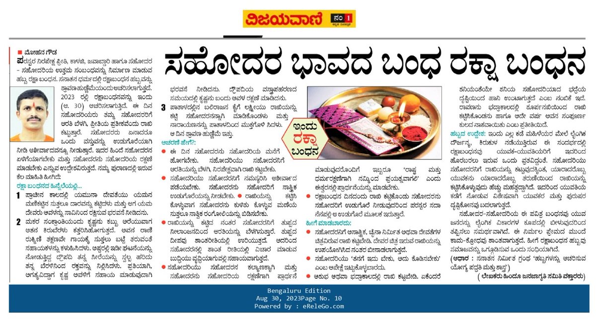 ✒️ HJS Special article on #HappyRakshaBandhan 

👉 ಇದರಲ್ಲಿ ಓದಿರಿ..

✨ ರಕ್ಷಾ ಬಂಧನದ ಇತಿಹಾಸ ಏನು ?

✨ ರಕ್ಷಾಬಂಧನವನ್ನು ಆಚರಿಸುವ ಯೋಗ್ಯ ಪದ್ದತಿ!

✨ #RakshaBandhan ಆಚರಣೆ ಈ ರೀತಿ ಮಾಡಬೇಡಿ !

✨ #Rakhi ಕಟ್ಟುವುದರ ಹಿಂದಿರುವ ಉದ್ದೇಶ

🚩 ಹಿಂದೂ ಜನಜಾಗೃತಿ ಸಮಿತಿ🚩

@VVani4U ದಲ್ಲಿ  ಪ್ರಕಾಶನವಾಗಿದೆ.. 🗞️🗞️