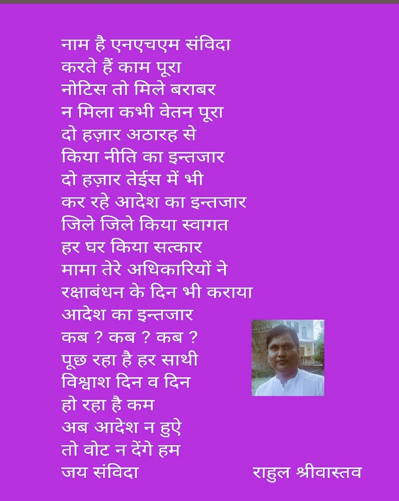 MP NHM में कार्यरत समस्त शोषित और नियमित कर्मचारी की तुलना में बहुत ही कम वेतन पा रही महिला शक्ति हमारी बहनों को रक्षाबंधन की बहुत बहुत बधाई एवं शुभकामनाएं। इस उम्मीद के साथ कि 
<a href="/ChouhanShivraj/">Shivraj Singh Chouhan</a> मामा अपनी इन बहनों के लिए शायद छुट्टी के दिन भी आदेश जारी करवा दें 
#एनएचएम_आदेश_कब