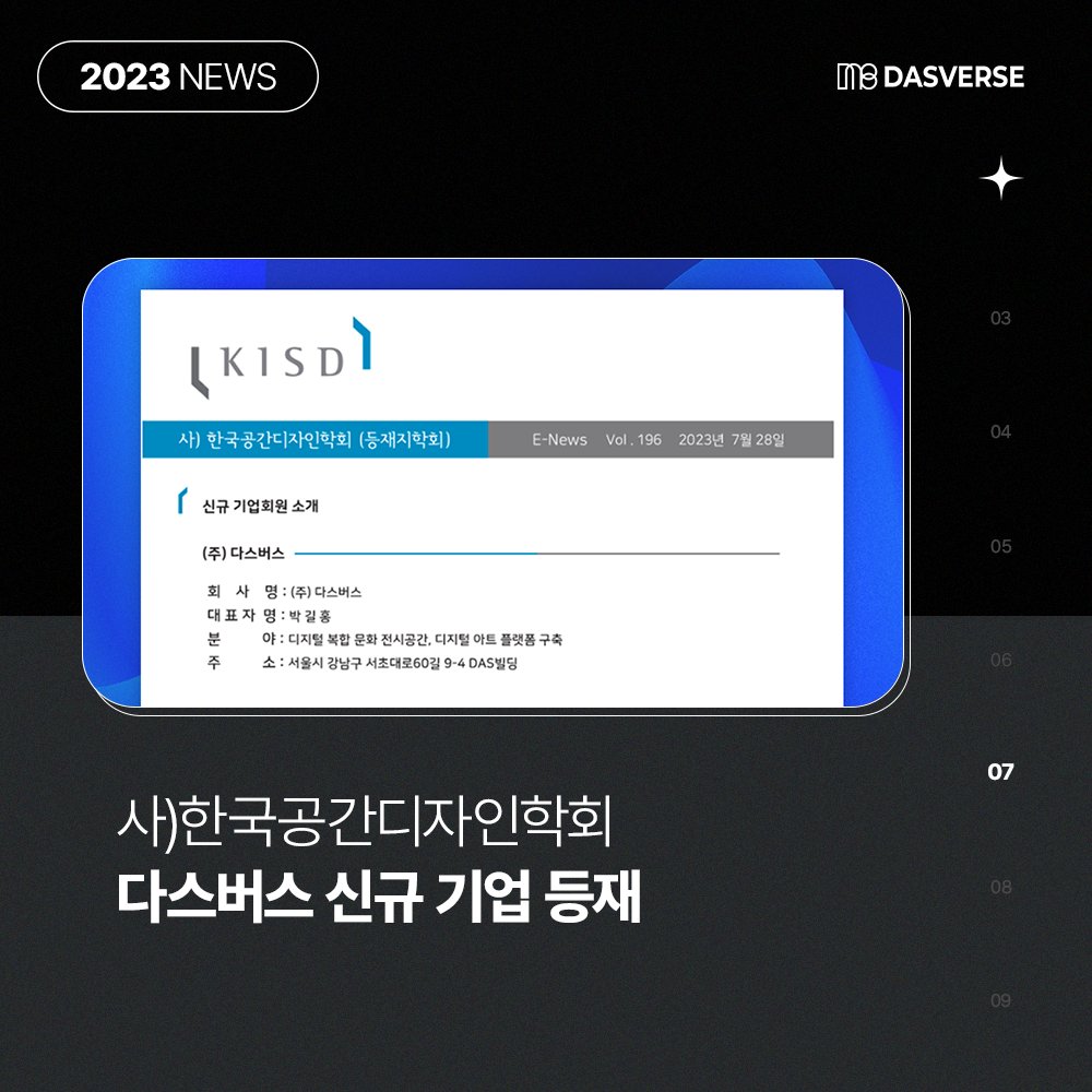 DAS_UNIVERSE's tweet photo. 2023.07.28 ㅣ사)한국공간디자인학회 다스버스 신규 기업 등재 https://t.co/heO5J1KSKU