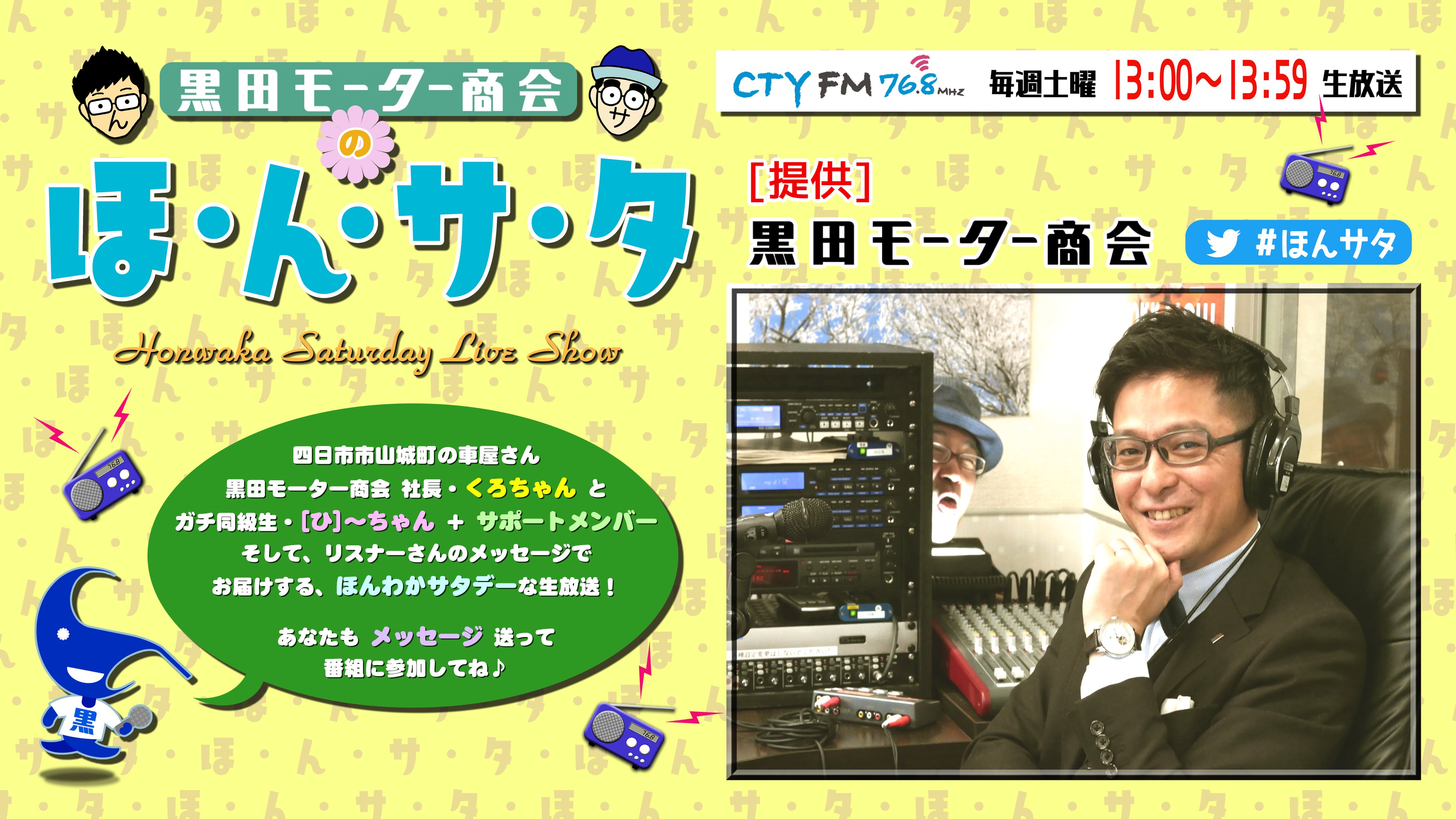 CTY-FM『黒田モーター商会の ほ・ん・サ・タ』 (@honsata768) / X