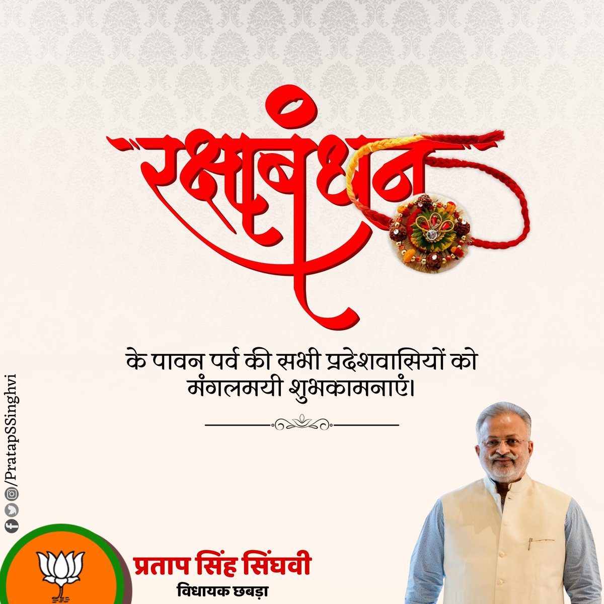 भाई बहन के अटूट प्रेम और असीम स्नेह के पावन पर्व रक्षाबंधन की सभी प्रदेशवासियों को हार्दिक बधाई एवं शुभकामनाएं।