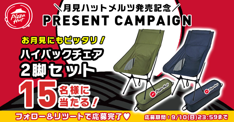 Pizza_Hut_Japan's tweet photo. #ピザハット 月見ハットメルツ発売記念
フォロー&amp;RTキャンペーン✨

抽選で15名様に
ハイバックチェア2脚セットが当たる🎁
9/10まで毎日実施

① @Pizza_Hut_Japan をフォロー
②この投稿を 9/2 7:59までにRT
※当選者にのみDMいたします。

▼月見ハットメルツ詳細はこちら
https://t.co/3AqZBXAjoZ https://t.co/0UkYNW7STK