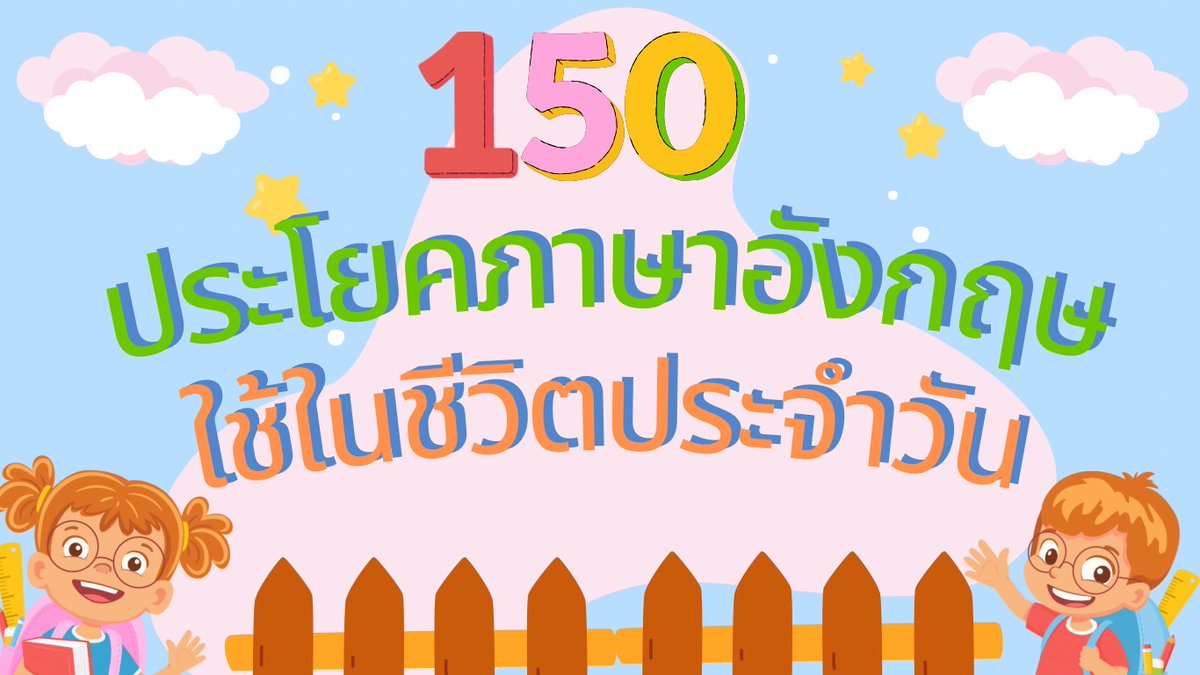 EnglishEnjoys's tweet photo. 150 ประโยคภาษาอังกฤษใช้ในชีวิตประจําวัน ที่เราควรรู้ มาดูกันเลย  อ่านเพิ่มเติม 📷>> https://t.co/k0TGCFvRZ1

#ประโยคภาษาอังกฤษ #ฝึกพูดภาษาอังกฤษ #เรียนภาษาอังกฤษ #พูดภาษาอังกฤษ https://t.co/Z96sV0JE8r