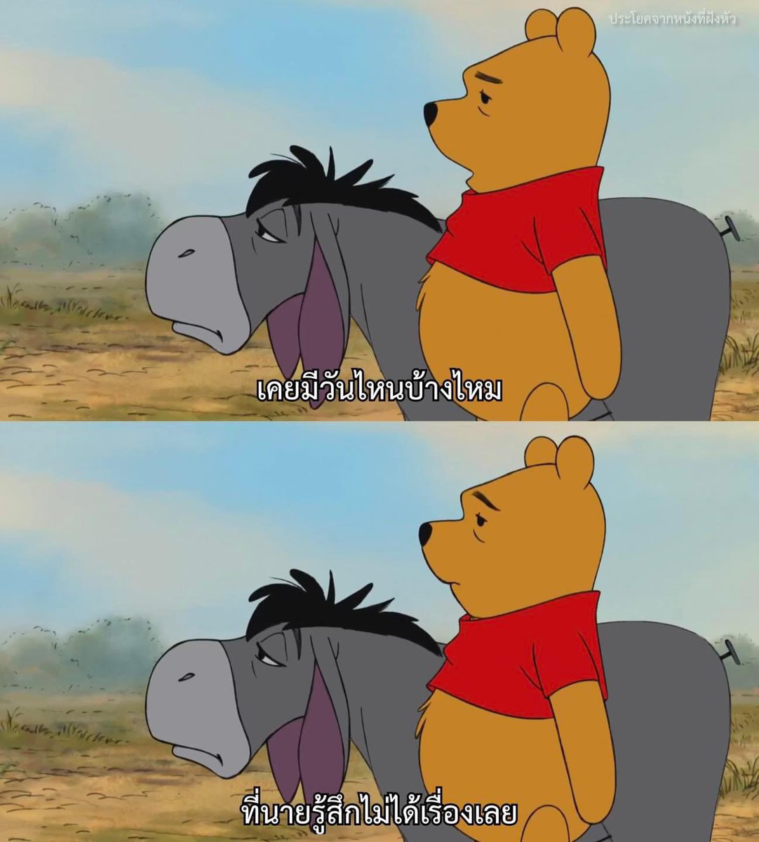 ทุกวัน

- Winnie The Pooh -