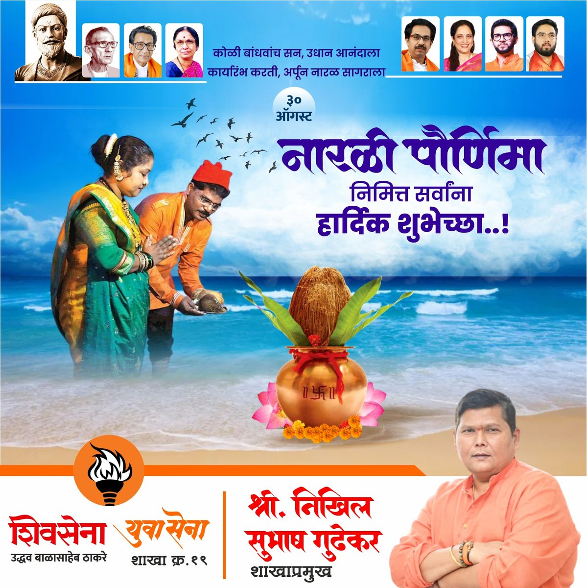 nikhil_gudhekar's tweet photo. कोळी बांधवांची परंपरा,

मांगल्याची, श्रद्धेची, समुद्रदेवतेच्या पूजनाची..

नारळी पौर्णिमेच्या कोळीबांधवाना मनःपूर्वक शुभेच्छा..!!#नारळी पौर्णिमा https://t.co/Sq6pqLTteH