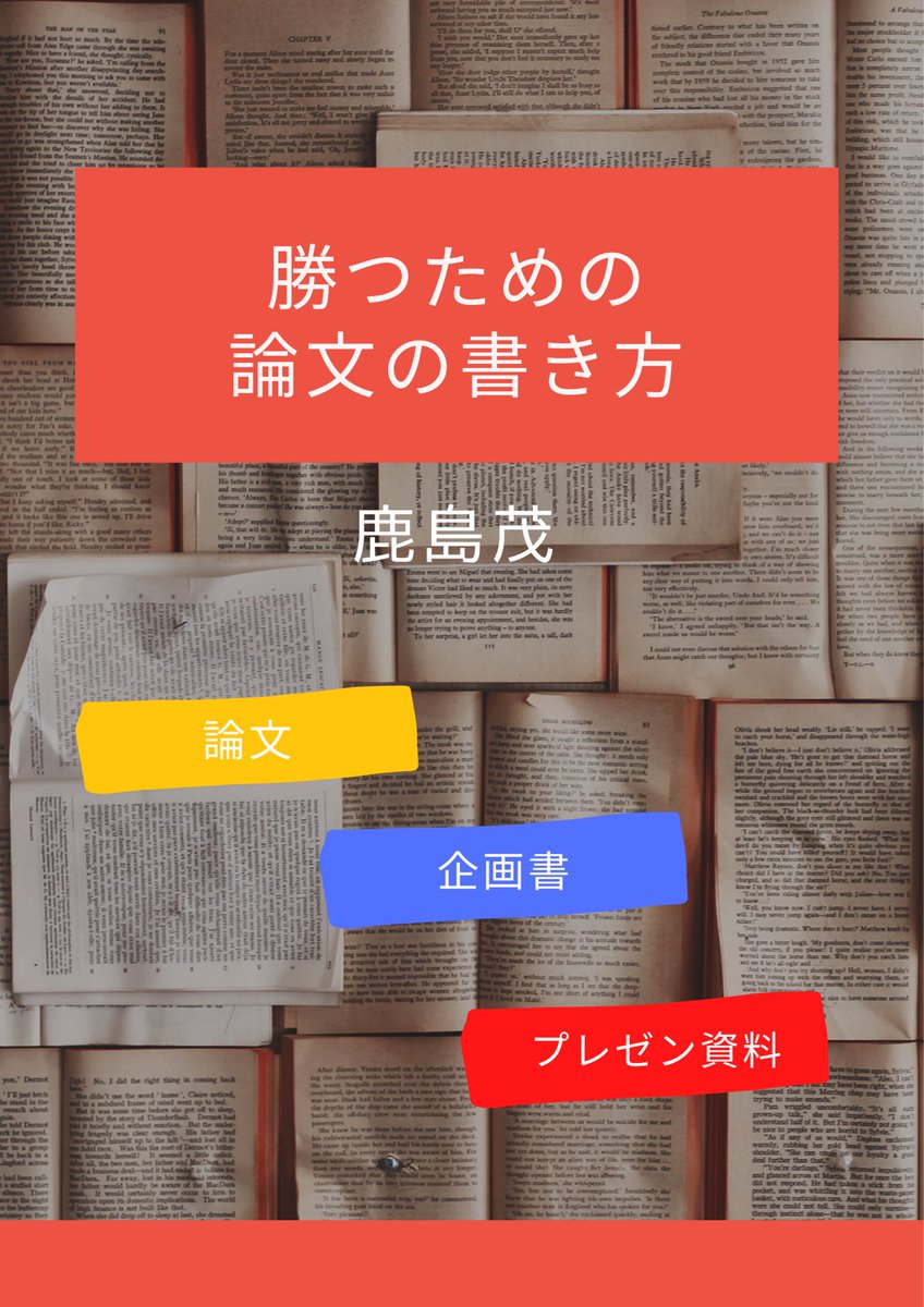 📕おすすめ本📘

『勝つための論文の書き方』

今回は卒論、レポートにも 役立つ本を紹介📖

この本は、良い論文を書くための思考の手順が書かれている✏

また、大学生や学者が書く論文だけでなく、社会人が企画書やプレゼンを行うときにも応用できるように書かれています💡

読んで損は無い1冊✨