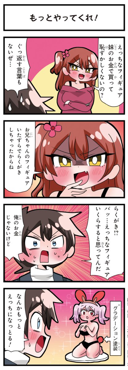 善意100%の妹、悪意100%の妹 「もっとやってくれ!」