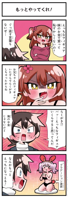 善意100%の妹、悪意100%の妹 「もっとやってくれ!」
