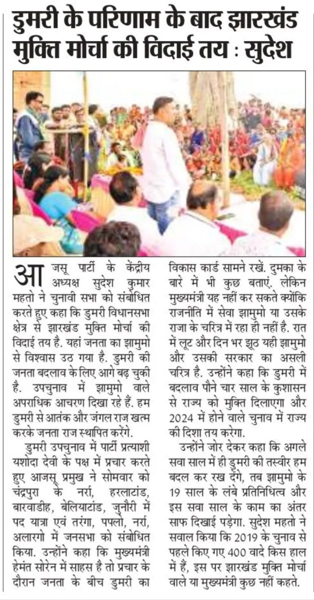 ajsupartyjh's tweet photo. ● झारखंड बेचने वाले अब वोट खरीदना चाहते हैं
● पहले यूपीए अब आई.एन.डी.ए बनकर जनता को बेवकूफ बनाने का काम कर रहें
#डुमरीविधानसभा #dumri #ByElectio #Jharkhand https://t.co/ysgWuV1cTM