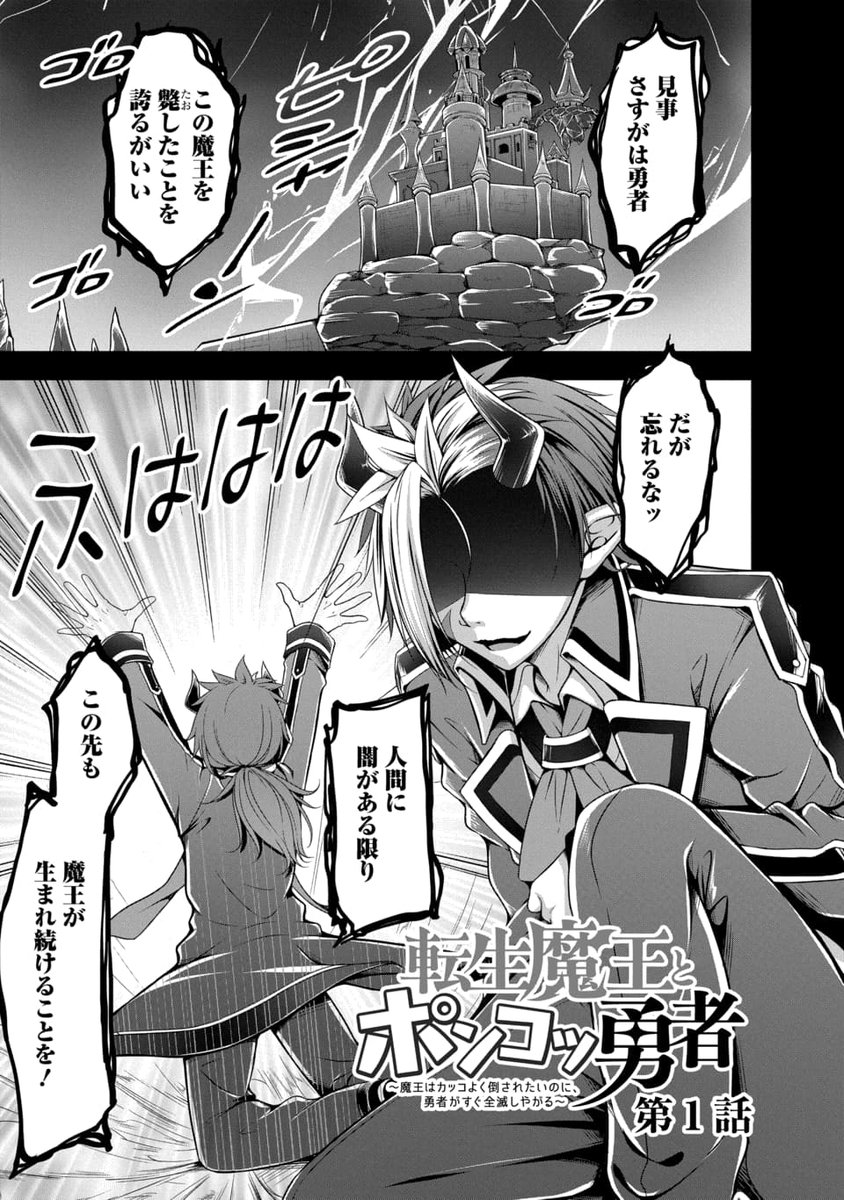 \ 最新 4⃣ 巻 発売中‼️ /
『#転生魔王とポンコツ勇者』
~魔王はカッコよく倒されたいのに、勇者がすぐ全滅しやがる~
第1話(1/3)
#マンガが読めるハッシュタグ
#ヤングアニマルweb