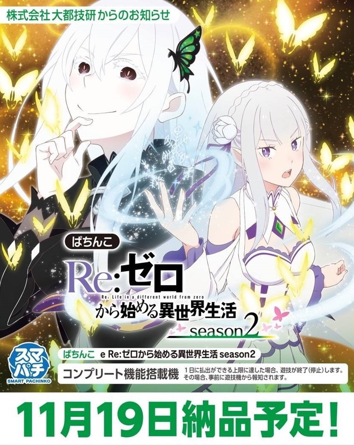 Re:ゼロから始める異世界生活 season2 リゼロ スマスロユニット Re:ゼロから始める異世界生活 season2 リゼロ スマスロユニット