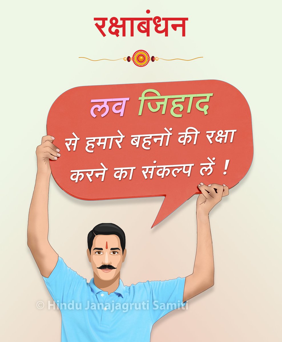 इस #रक्षाबंधन पर संकल्प करें !
Save Hindu Girls !
Stay Alert !
Stay Safe !

👉Protection of Hindu sisters from love jihad is the true #RakshaBandhan

Love jihad यह ग्रंथ देकर हमारे बहनों की रक्षा करने का संकल्प लें यही सच्चा #HappyRakshaBandhan गिफ्ट है
#રક્ષાબંધન "Jai Shri Ram"
