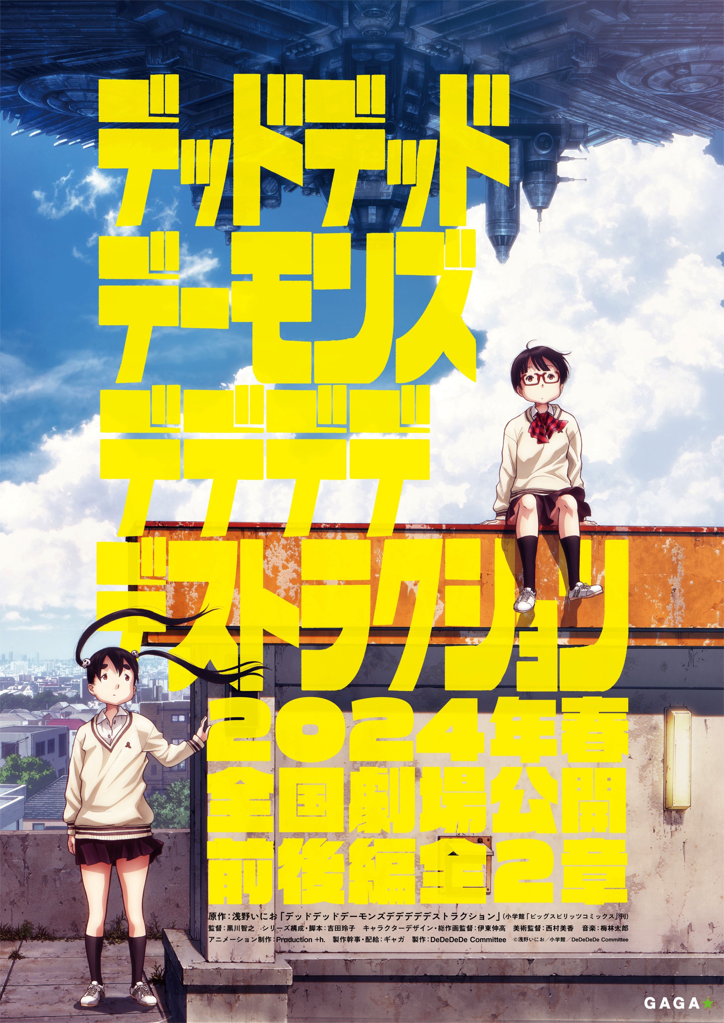 デッドデッドデーモンズデデデデデストラクション』アニメ公式 デッドデッドデーモンズデデデデデストラクション』アニメ公式