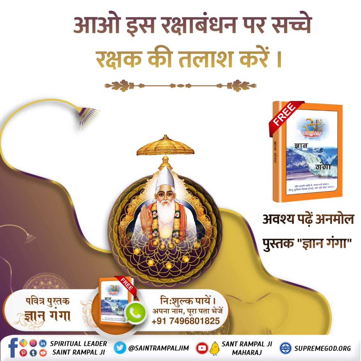हम एक दूसरे की रक्षा नहीं कर सकते। न जन्म देने वाले माता-पिता न भाई बहन, न दोस्त, न रिश्तेदार, न ही कोई डॉक्टर। रक्षा तो केवल वो कर सकता है जिसने मां के पेट में भी हम सबका पालन पोषण किया। परमात्मा ही जीव का असली रक्षक है।
#RakshaBandhan