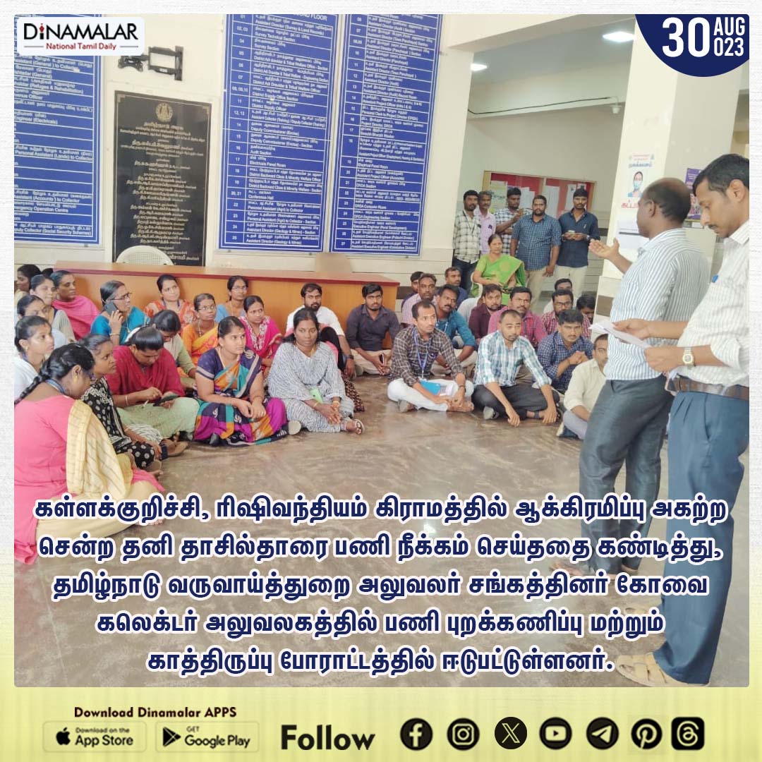 dinamalarweb's tweet photo. தாசில்தார் சஸ்பெண்ட்: மாநிலம் முழுவதும் போராட்டம்
#Kallakurichi | #tahsildarprotest | #RevenueOfficials
https://t.co/y4W3uzOWeZ https://t.co/kILeihjx6w