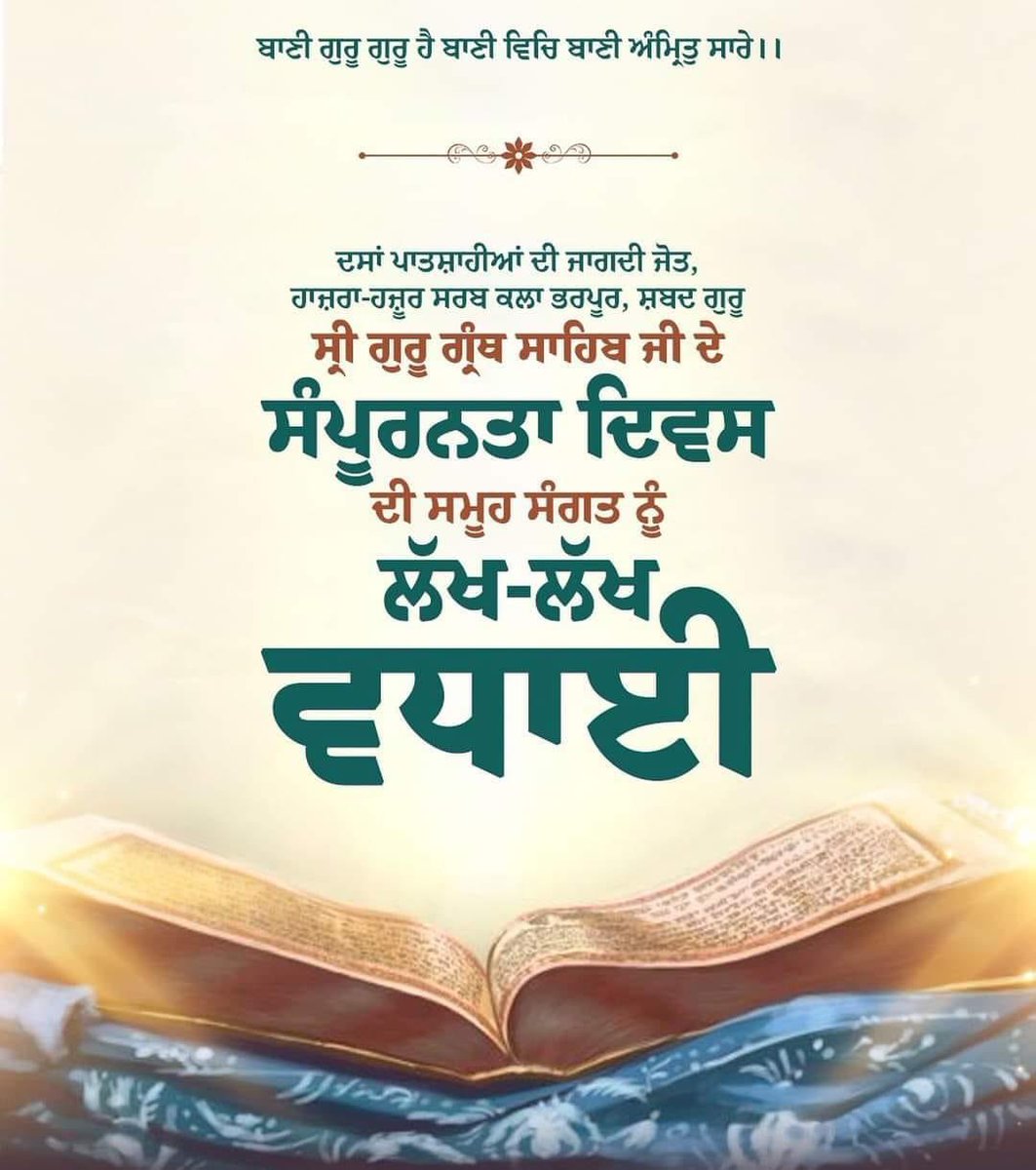 ਬਾਣੀ ਗੁਰੂ ਗੁਰੂ ਹੈ ਬਾਣੀ ਵਿਚਿ ਬਾਣੀ ਅੰਮ੍ਰਿਤੁ ਸਾਰੇ॥
ਗੁਰੁ ਬਾਣੀ ਕਹੈ ਸੇਵਕੁ ਜਨੁ ਮਾਨੈ ਪਰਤਖਿ ਗੁਰੂ ਨਿਸਤਾਰੇ॥

ਸਰਬੱਤ ਦੇ ਗੁਰੂ, ਚਵਰ-ਤਖ਼ਤ ਦੇ ਮਾਲਕ ,ਸਰਬ-ਸਾਂਝੀਵਾਲਤਾ ਤੇ ਸਰਬੱਤ ਦਾ ਭਲਾ ਕਰਨ ਦੀ ਸੇਧ ਦੇਣ ਵਾਲੇ ਸ੍ਰੀ ਗੁਰੂ ਗ੍ਰੰਥ ਸਾਹਿਬ ਜੀ ਦੇ ਸੰਪੂਰਨਤਾ ਦਿਵਸ ਦੀ ਸਮੂਹ ਸੰਗਤ ਨੂੰ ਲੱਖ-ਲੱਖ ਵਧਾਈ। 

#srigurugranthsahibji