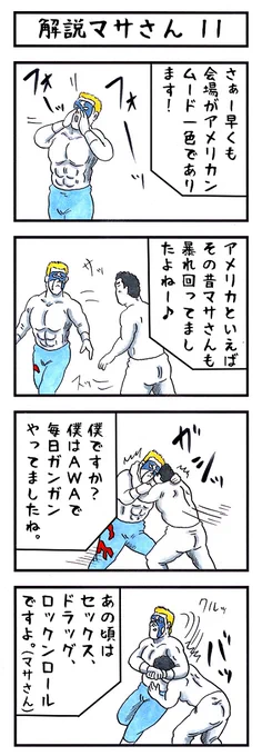 マサさんの場合。
#味のプロレス #君ならどう答える 