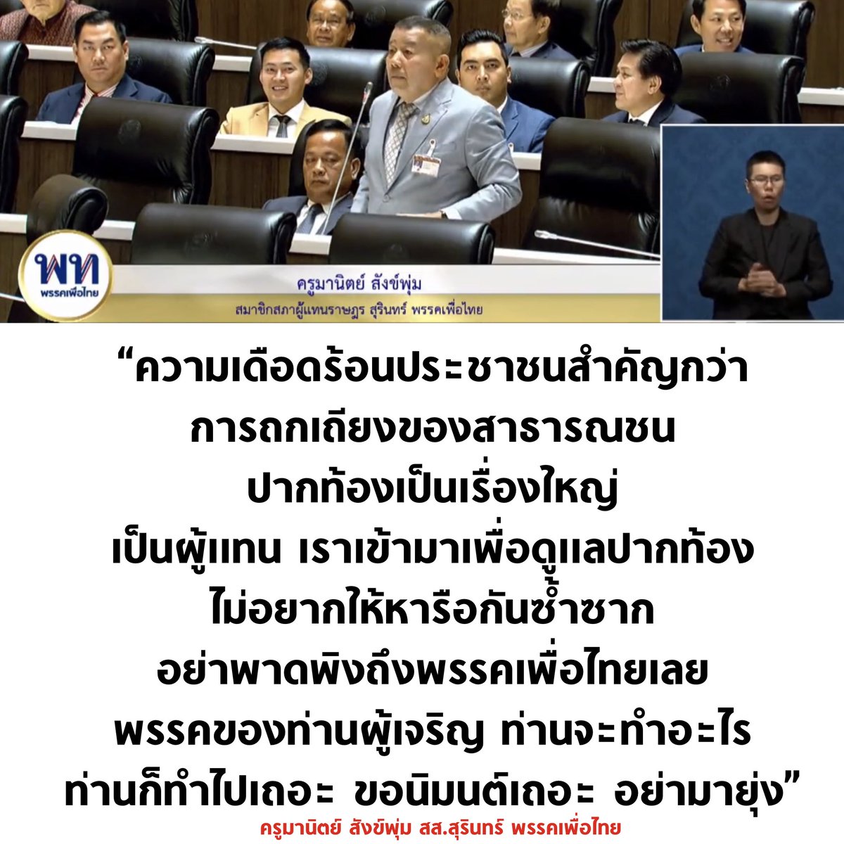 สส.เพื่อไทย ขอก้าวไกลอย่าพาดพิงและอย่ามายุ่ง ชี้ ปากท้องประชาชนสำคัญกว่าการถกเถียงเรื่องแก้รัฐธรรมนูญ เป็นผู้แทนก็เพื่อเข้ามาดูแลปากท้อง

#ประชุมสภา #กรรมกรข่าวคุยนอกจอ #ชลน่านลาออกกี่โมง
