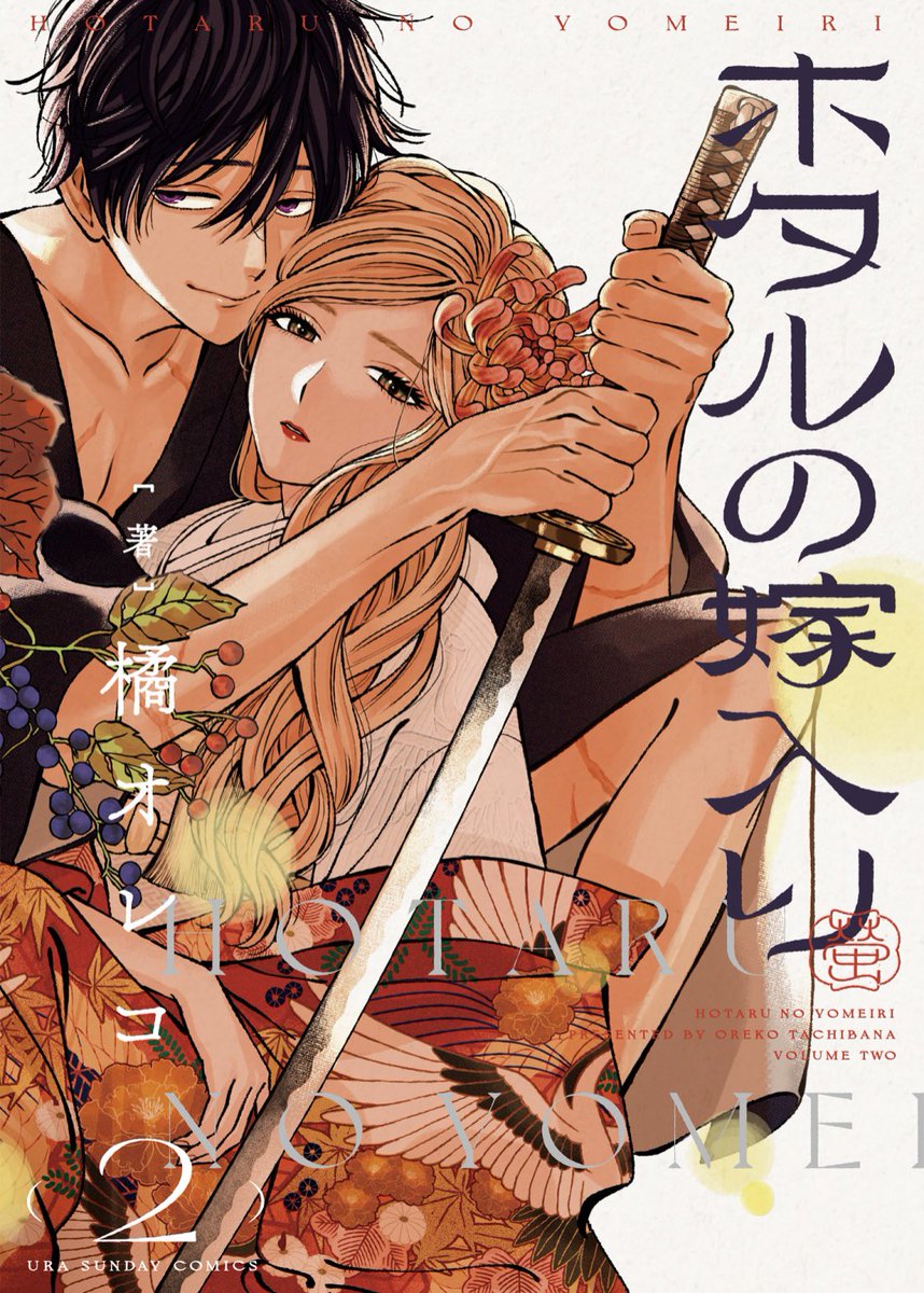 ホタルの嫁入り2巻書影です。9月12日発売。よろしくお願いします😊