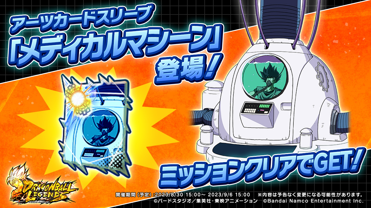 エピソード：Zフリーザ編から「メディカルマシーン」のアーツカード
