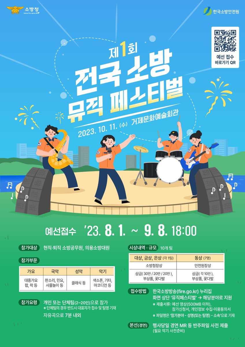 119yangju's tweet photo. #양주소방서
 제1회 전국 소방 뮤직 페스티벌 개최 
많은 참여 바랍니다. https://t.co/gjFOOxoRzZ