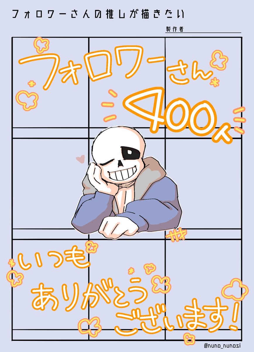 #フォロワーさんの推しが描きたい
気づいたらフォロワーさん400人超えてました!
ありがとうございます!!
のんびり更新にはなりますが、記念にタグやります。
フォロワーさんのみ、ジャンル問いません。
以前リクエストくださった方もぜひお気軽にどうぞ。
期間は9/3まででお願いします!