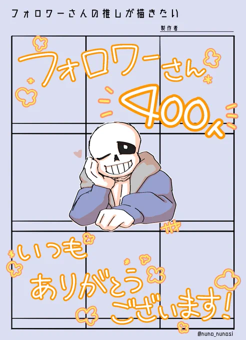 #フォロワーさんの推しが描きたい
気づいたらフォロワーさん400人超えてました!
ありがとうございます!!
のんびり更新にはなりますが、記念にタグやります。
フォロワーさんのみ、ジャンル問いません。
以前リクエストくださった方もぜひお気軽にどうぞ。
期間は9/3まででお願いします! 