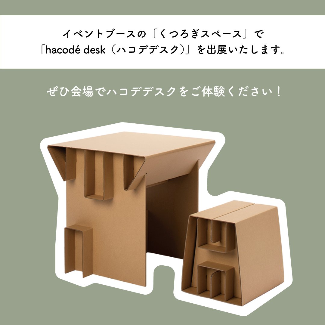 amzd_hacode's tweet photo. 9/1（金）-9/3（日）に開催される朝日新聞社主催の「GOOD LIFE フェア 2023」にハコデデスク・チェアを協賛出展いたします✨

災害備蓄品としてだけではなく、テレワークやお子様用の簡易デスクなどとしてもご活用いただける、ハコデデスク・チェアをぜひご体感ください。 https://t.co/MLIIxQiQyr
