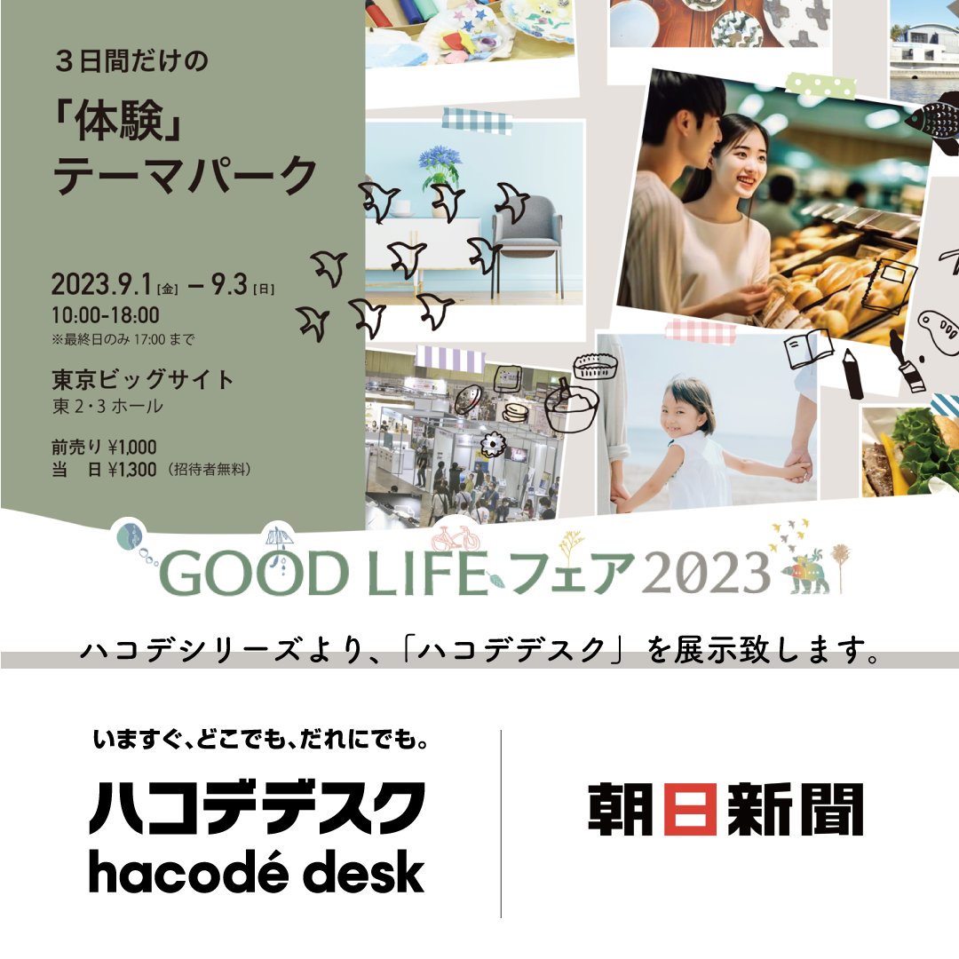 amzd_hacode's tweet photo. 9/1（金）-9/3（日）に開催される朝日新聞社主催の「GOOD LIFE フェア 2023」にハコデデスク・チェアを協賛出展いたします✨

災害備蓄品としてだけではなく、テレワークやお子様用の簡易デスクなどとしてもご活用いただける、ハコデデスク・チェアをぜひご体感ください。 https://t.co/MLIIxQiQyr