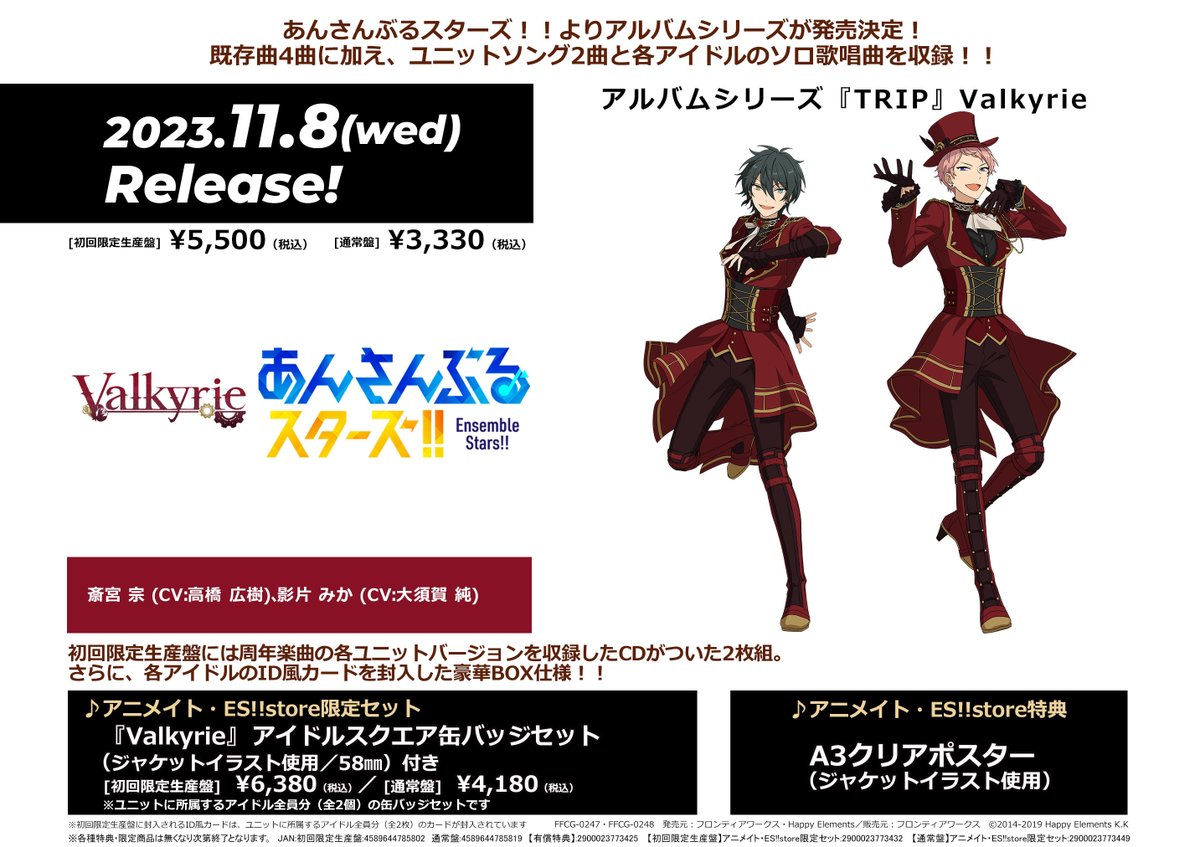 14種類セット　あんさんぶるスターズ　TRIP アニメイト特典　クリアポスター 14種類セット あんさんぶるスターズ TRIP アニメイト特典 クリア