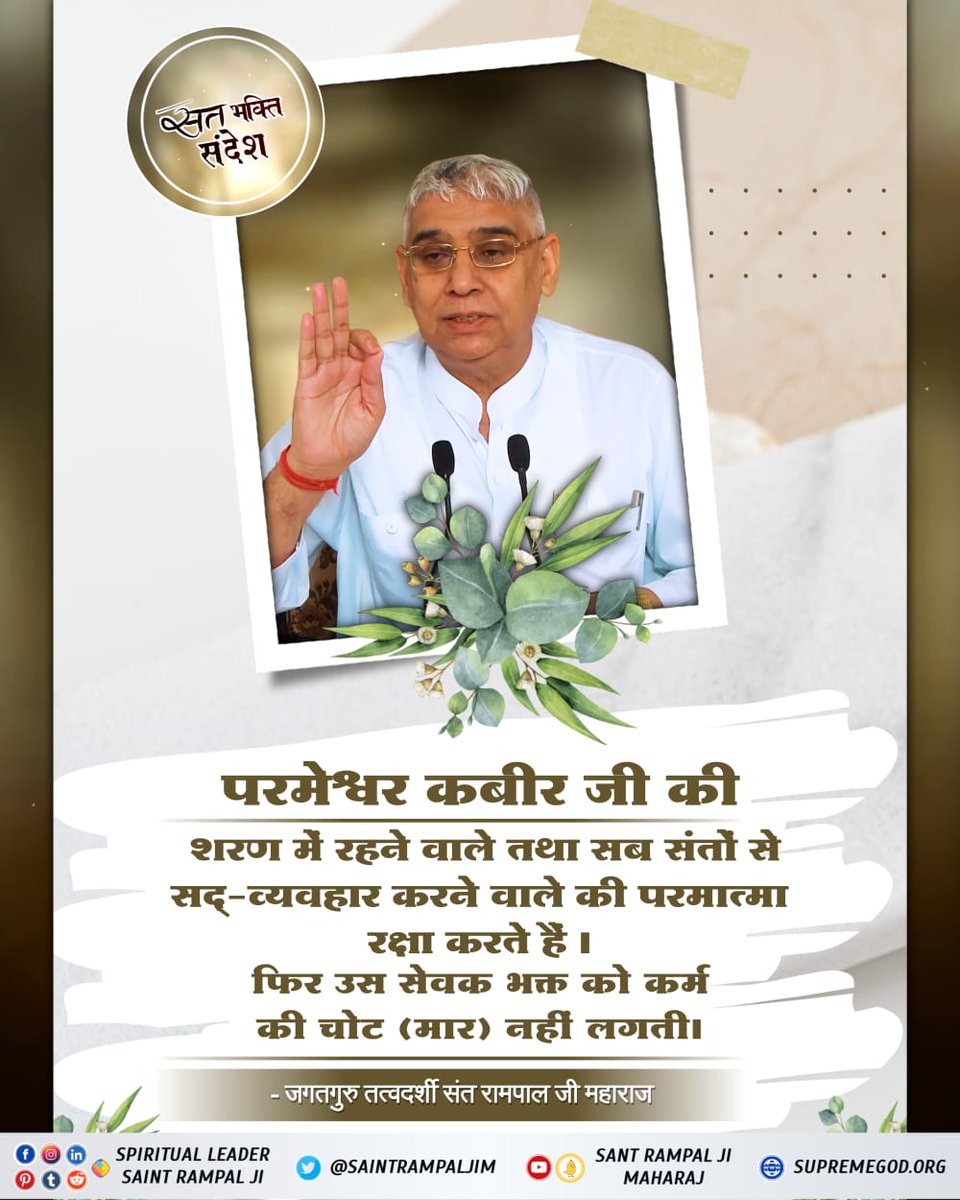 AnilKum99170686's tweet photo. #GodMorningWednesday 
#सत_‌भक्ति_संदेश 
          🙏परमेश्वर कबीर जी की🙏
शरण में रहने वाले तथा सब  संतो से सद् व्यवहार करने वाले की परमात्मा रक्षा करते हैं
फिर उस सेवक भगत को कर्म की चोट (मार )नहीं लगती https://t.co/xSnZWsjvYU