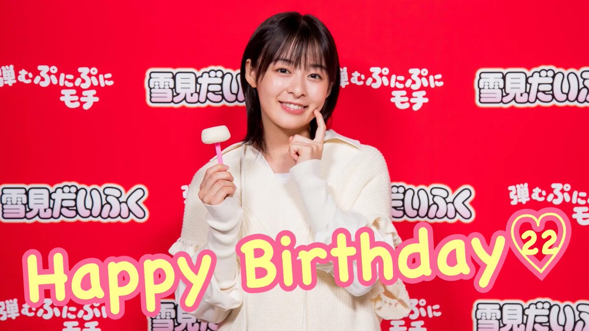 yukimi_lotte's tweet photo. 💗━━━━━━━━━━━
　　🎂Happy Birthday🎂
    ━━━━━━━━━━━💗

今日8/31は #雪見だいふく のCMキャラクター #森七菜 さんのお誕生日🎉

22歳、おめでとうございます🎂

とっても素敵な一年になりますように⭐️
心を込めて‥🐰❤️

#森七菜誕生祭2023 https://t.co/4sGWLmISuX