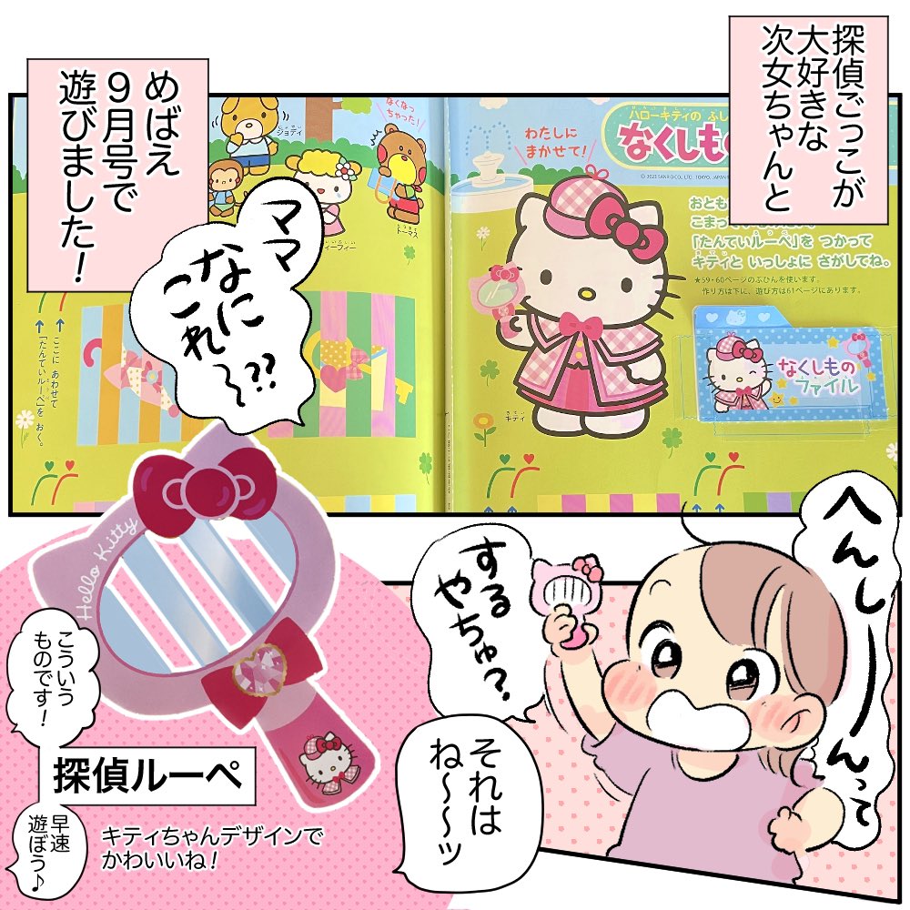 キティちゃんデザインのルーペが可愛くってウフフ♪とほっぺに付けて遊んだり♡探偵にハマっている娘にピッタリなページでした!!👧✌️🎀
この夏めばえ9月号でたくさん遊べました〜!!!✨次号も楽しみです!!!
@mebae_sho 
#めばえ
#めばえサポートメンバー 