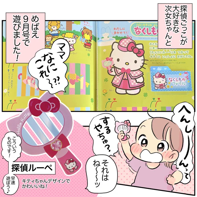 キティちゃんデザインのルーペが可愛くってウフフ♪とほっぺに付けて遊んだり♡探偵にハマっている娘にピッタリなページでした!!👧✌️🎀
この夏めばえ9月号でたくさん遊べました〜!!!✨次号も楽しみです!!!
@mebae_sho 
#めばえ
#めばえサポートメンバー 