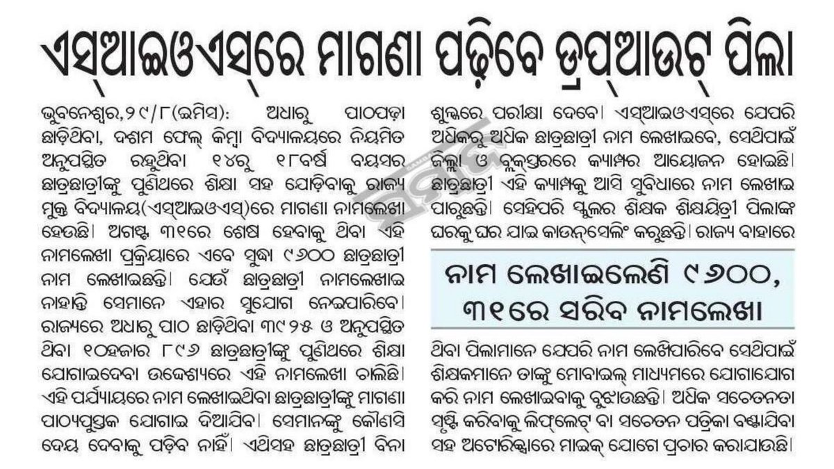 SukantTutorial's tweet image. ଅଧାରୁ ପାଠପଢ଼ା ଛାଡିଥିବା କିମ୍ବା ମାଟ୍ରିକ୍ ପରୀକ୍ଷାରେ ଫେଲ୍ ହୋଇଥିବା ୧୪ରୁ ୧୮ବର୍ଷ ବୟସର ଛାତ୍ରଛାତ୍ରୀ, ନିଶୁଳ୍କରେ ବିଦ୍ୟାଳୟରେ ନାମ ଲେଖାଇବା ସହ ସ୍କୁଲ ନ'ଯାଇ କେବଳ ପରୀକ୍ଷା ଦେଇ ଉତ୍ତୀର୍ଣ୍ଣ ହୋଇପାରିବେ।

#OSOU #SukantTutorial #Odisha