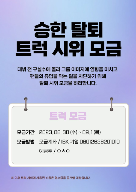 pannchoa's tweet photo. Fundraising for truck protest to kick out RIIZE's Seunghan from the group emerges
https://t.co/qaBYyisDW4 https://t.co/D5UoygBhA3