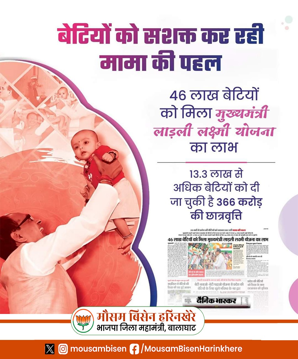 MousamBisen's tweet photo. बेटियों को सशक्त कर रही मामा की पहल!

46 लाख बेटियों को मिला मुख्यमंत्री लाड़ली लक्ष्मी योजना का लाभ। https://t.co/xdGkFNEZhO