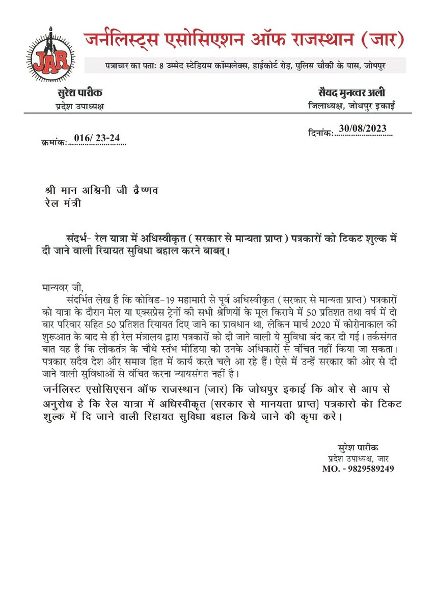 ExpressJodhpur's tweet photo. जर्नलिस्ट एसोसिएशन ऑफ़ राजस्थान ( जार)  के राजस्थान प्रदेश उपाध्यक्ष सुरेश पारीक के द्वारा रेल मंत्री अश्विनी जी वैष्णव को अधिस्वीकृत पत्रकारों को टिकट शुल्क में दी जाने वाल रियायत सुविधा बहाल करने बाबत।
@RailMinIndia @AshwiniVaishnaw
@NWRailways @narendramodi @RajGovOfficial https://t.co/fw0ops4fdQ