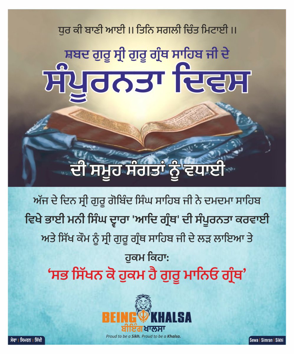 ਸਭ ਸਿੱਖਨ ਕੋ ਹੁਕਮ ਹੈ ਗੁਰੂ ਮਾਨਿਓ ਗ੍ਰੰਥ।

ਚਵਰ-ਤਖ਼ਤ ਦੇ ਮਾਲਕ ਸ਼ਬਦ ਗੁਰੂ, ਸਾਹਿਬ ਸ੍ਰੀ ਗੁਰੂ ਗ੍ਰੰਥ ਸਾਹਿਬ ਜੀ ਦੇ ਸੰਪੂਰਨਤਾ ਦਿਵਸ ਦੀਆਂ ਸਮੂਹ ਸੰਗਤਾਂ ਨੂੰ ਲੱਖ-ਲੱਖ ਵਧਾਈਆਂ।

#SampurntaDiwas #SriGuruGranthSahibJi