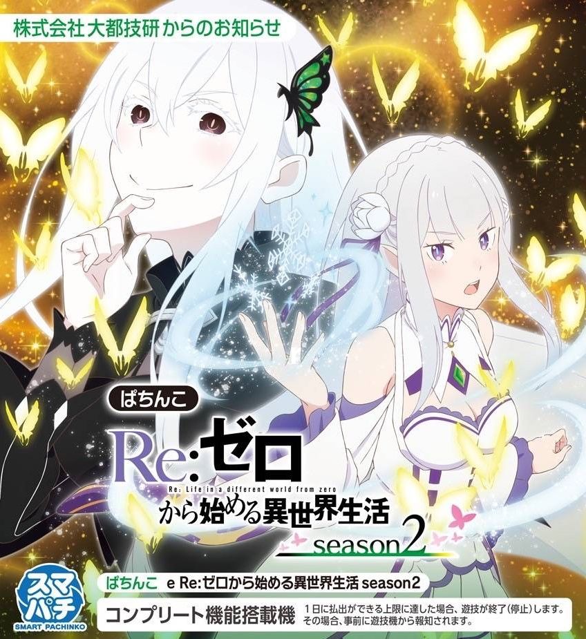 新台】 大都「e Re:ゼロから始める異世界生活season2」発売告知きた