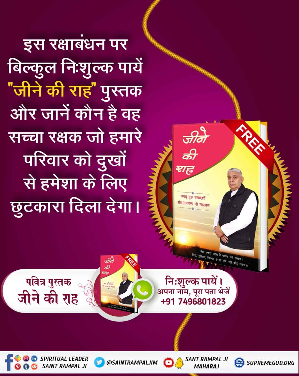 Sunitameena0's tweet photo. #RakshaBandhan
असली रक्षक परमात्मा कबीर
परमात्मा के सिवाए हमें किसी अन्य से रक्षा की उम्मीद नहीं करनी चाहिए क्योंकि केवल परमात्मा ही पल पल पर हमारी रक्षा कर सकते हैं अन्य कोई नहीं। https://t.co/0Zz4uWQwWN
