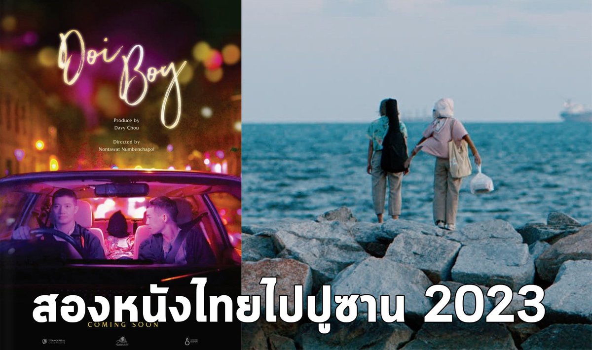ล่าสุดในเทศกาลนาชาติปูซานมีหนังไทยอยู่ในไลน์อัพสองเรื่อง ได้แก่ Doi Boy ของนนทวัฒน์ นำเบญจพล (ฟ้าต่ำแผ่นดินสูง, ดินไร้แดน, #BKKY) แสดงโดยเป้ อารักษ์, อัด อวัช และเอม ภูมิภัทรเล่ารเื่องเกี่ยวกับอดีตนายทหารผู้ลี้ภัยจากรัฐฉาน โปรดิวซ์โดยดาวี่ ชู ที่เพิ่งมี #ReturnToSeoul ฉายไทย
/1