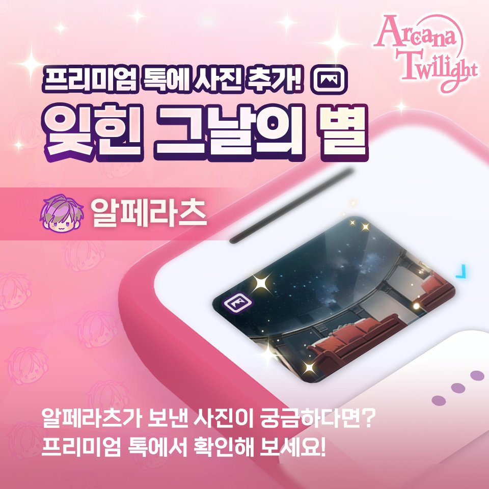 Arcana_Twilight's tweet photo. [📱프리미엄 톡 - 사진 기능 추가 안내]

마법사들이 스텔라탭으로 사진을 전송하는 기능을 배웠군요!
소환사! 이제 마법사들이 보내는 사진을 함께 감상해 보세요. 

사진 기능이 추가된 새로운 프리미엄 톡은 9월 6일, 공지와 함께 업데이트됩니다.

▶https://t.co/rlrAHVkVBu
#아르카나트와일라잇 https://t.co/P7ItbsHV9s