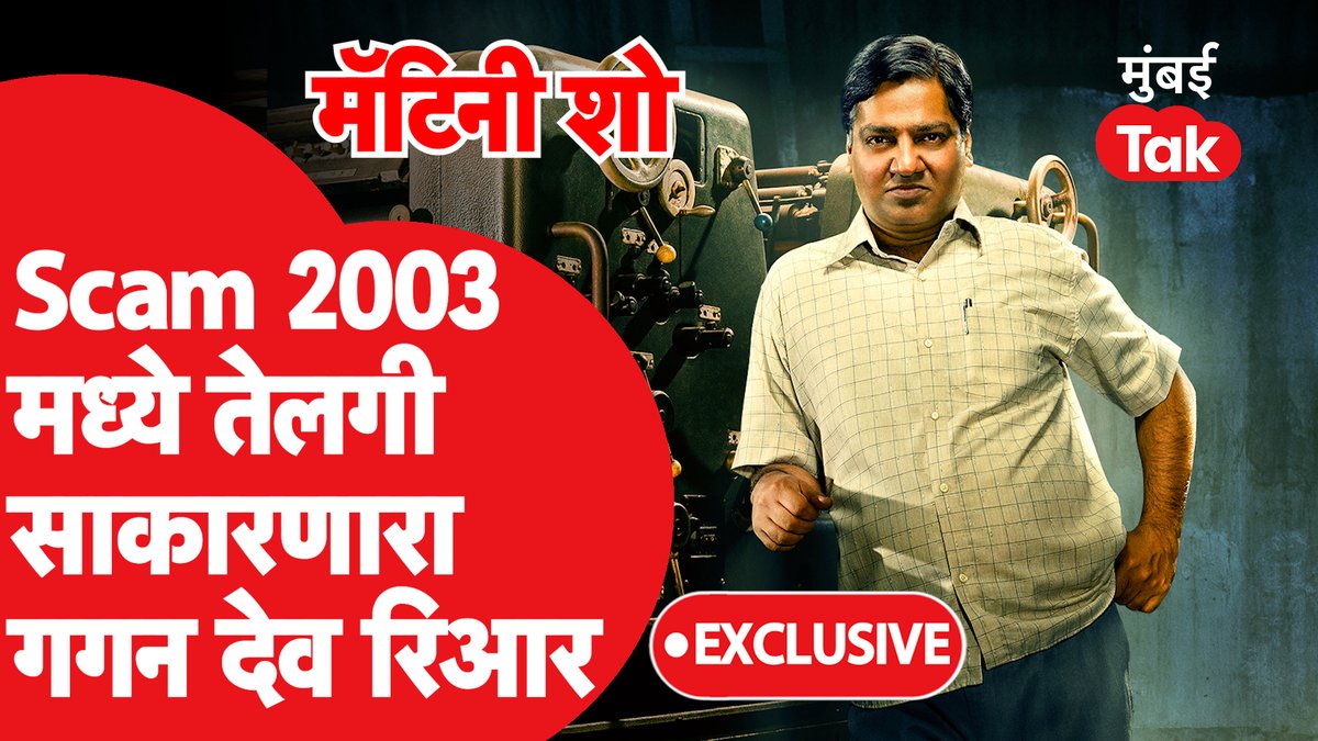 mumbaitak's tweet photo. स्टॅम्प घोटाळा करणाऱ्या तेलगीची भूमिका साकारणाऱ्या Gagan Dev Riar ची Exclusive मुलाखत 
#Scam2003 #Abdulkarimtelgi #Stampscam 
ही मुलाखत पूर्ण पाहण्यासाठी खाली दिलेल्या लिंकवर क्लीक करा 
👇👇👇
https://t.co/Rp7VCR3jie 
@SonyLIV @mehtahansal @GaganDevRiar https://t.co/MwfQisSJ5e